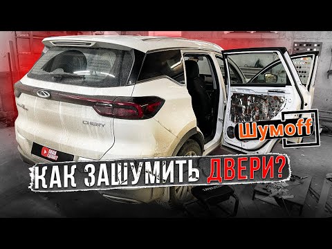 Видео: Шумоизоляция дверей Cherry Tiggo 7 Pro. Инструкция.