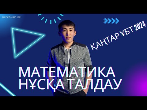 Видео: Қаңтар ҰБТ 2024 Математика Нұсқа талдау топ
