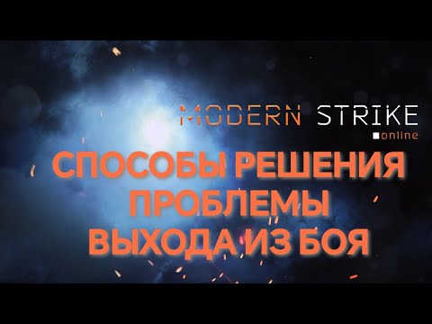 Видео:  РЕШЕНИЯ ПРОБЛЕМЫ ВЫХОДА С БОЯ В Modern Strike Online 