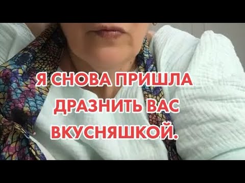 Видео: Я снова пришла дразнить вас вкусняшкой