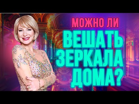 Видео: МОЖНО ЛИ ВЕШАТЬ ЗЕРКАЛА ДОМА?🏡🪞Совет от фэн-шуй мастера Натальи Правдиной