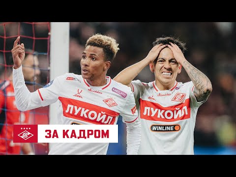 Видео: Камбэк был близок! За кадром дерби с ЦСКА