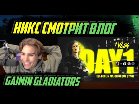 Видео: НИКС СМОТРИТ ВЛОГ GAIMIN GLADIATORS #1 BERLIN MAJOR НА РУССКОМ