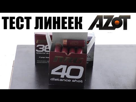 Видео: Тест AZOT NRG distance shot №1   4 0 мм 40 грамм    / ЧОКИ / ДУЛЬНЫЕ УСТРОЙСТВА