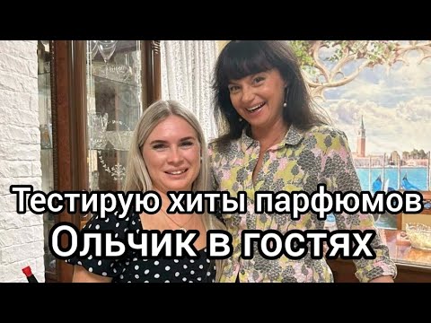 Видео: Тестирую хиты парфюмерии.Ольчик в гостях 