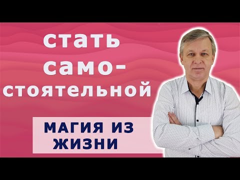 Видео: Хочу уйти от мужа. Как стать самостоятельной. Психолог Андрей Азаров.