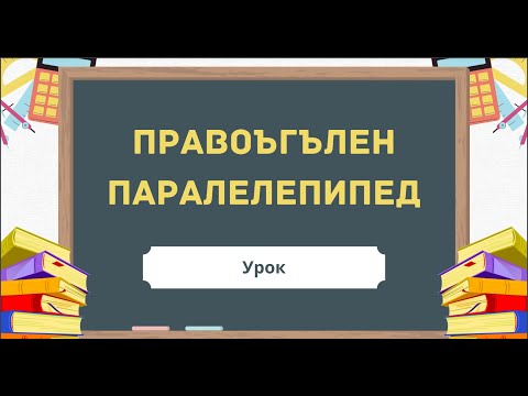 Видео: Правоъгълен паралелепипед - 5 клас