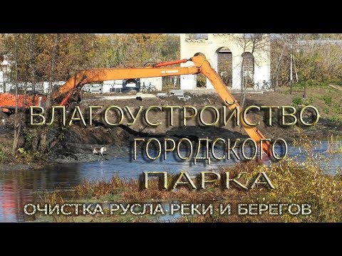 Видео: Начало работ по очистки русла реки и берега в городском парке.