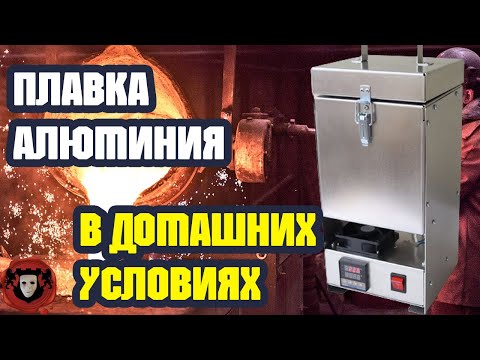 Видео: ПЛАВКА АЛЮМИНИЯ ДОМА ➤ Обзор Тигельной Печи ПП-1 SmartMelt2.0