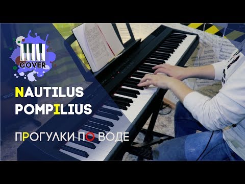 Видео: Nautilus Pompilius - "Прогулки по воде" (PIANO COVER)