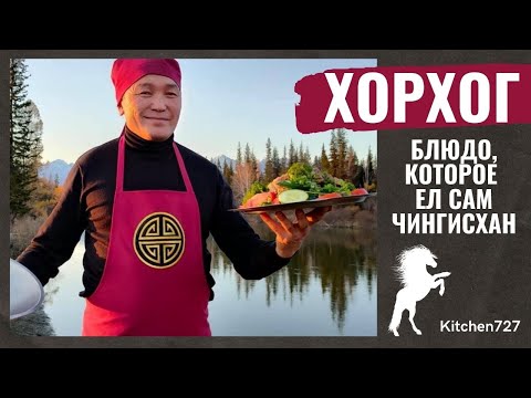 Видео: Хорхог - Бурятская кухня. Рецепты Kitchen727.