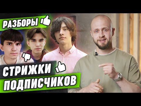 Видео: Разбираем СТРИЖКИ подписчиков! Как подобрать идеальную стрижку по форме лица?