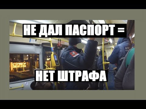 Видео: Пассажир не дал паспорт контролёру, и не получил штраф. Всё просто