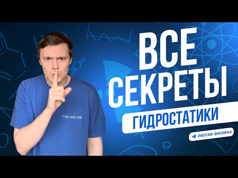 Видео: Все секреты гидростатики | Лютая физика