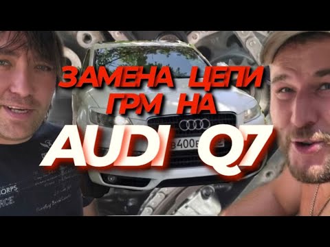 Видео: КАК ЭТО БУДЕТ В РЕАЛЬНОСТИ ОБСЛУЖИТЬ БЕГЕМОТА ОТ AUDI! ЗАМНА ЦЕПИ ГРМ AUDI Q7 3.6