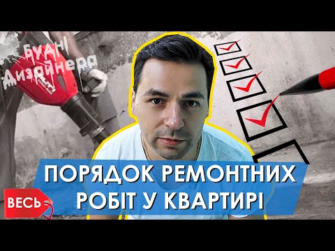 Видео: №5 / Весь порядок виконання ремонтних робіт у квартирі / Будні Дизайнера / Дизайн інтер'єру Львів