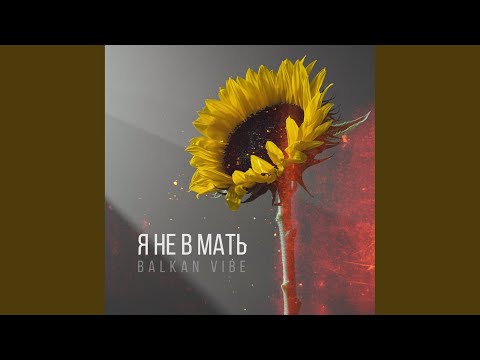 Видео: Я не в мать (Balkan Vibe)