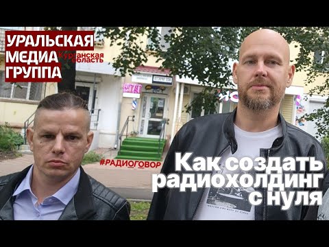 Видео: #Радиоговор, 29 выпуск, интервью с руководителями Уральской Медиагруппы - А. Калининым и И. Поповым