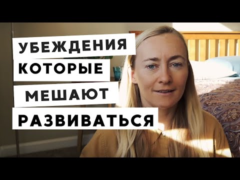 Видео: ОГРАНИЧИВАЮЩИЕ УБЕЖДЕНИЯ, КОТОРЫЕ МЕШАЮТ РАЗВИВАТЬСЯ FEAT @Victoria Mende​