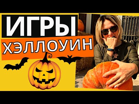 Видео: Веселые игры на Хэллоуин | Конкурсы на Хэллоуин для компании | Игры на Хэллоуин для детей и взрослых