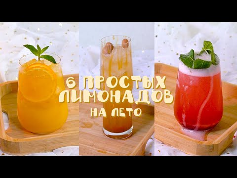 Видео: 6 простых НАПИТКОВ, которые нужно попробовать ЛЕТОМ