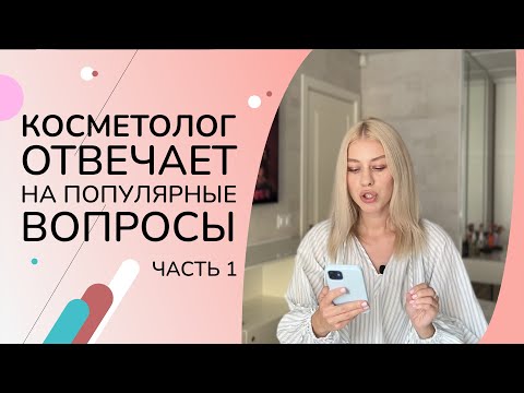 Видео: Популярные вопросы косметологу | Ответы на ваши вопросы | Часть 1