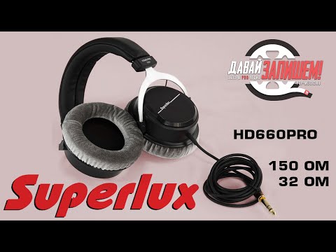 Видео: Студийные наушники Superlux HD660PRO || 150 или 32 Ома