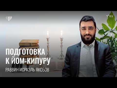 Видео: Йом-Кипур: особенности подготовки. Р. Исраэль Якобов