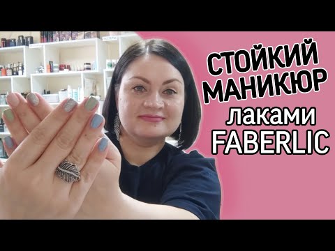 Видео: 💅 Стойкий маникюр обычными лаками. Какие лаки для ногтей от #фаберлик я использовала на этот раз?