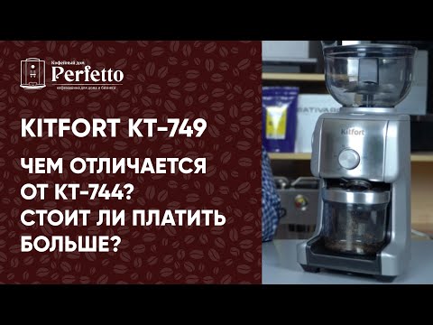 Видео: Новая кофемолка Kitfort KT-749 за рыночную цену. Пободается с Delonghi 520 и другими?