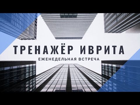 Видео: Еженедельная встреча на Тренажёре иврита