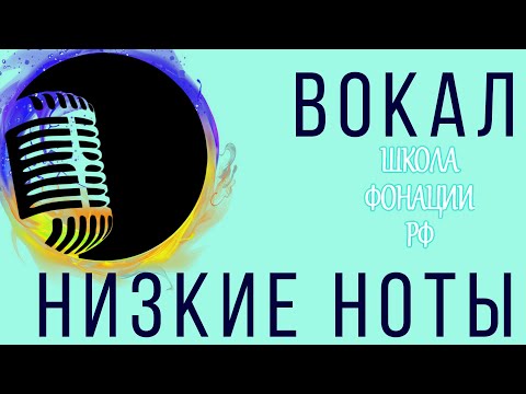 Видео: НИЗКИЕ НОТЫ. ВОКАЛ.