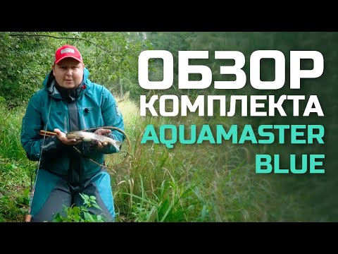 Видео: Форель в Твери 🐟 | Обзор комплекта FINNTRAIL AQUAMASTER BLUE 🔥