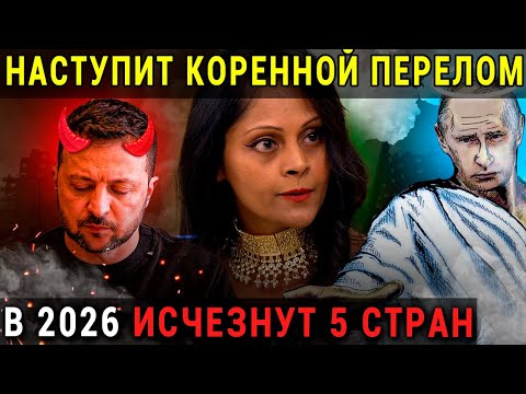 Видео: АРЧЕНА ПРЕДУПРЕЖДАЕТ: В 2026 СЛУЧИТСЯ НЕПОПРАВИМОЕ..