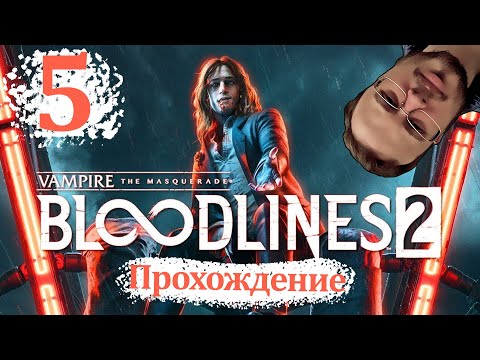 Видео: В ГОРОДЕ НОВЫЙ ШЕРИФ - Vampire The Masquerade - Bloodlines 2 #5