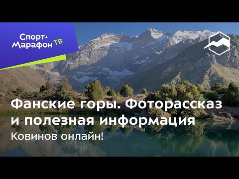 Видео: Ковинов онлайн: Фанские горы. Фоторассказ и полезная информация