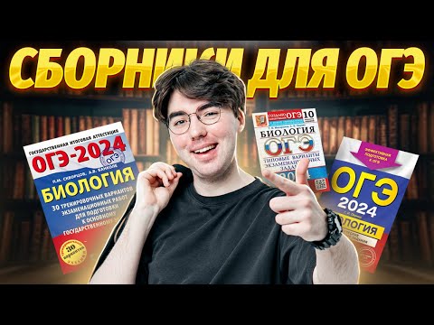 Видео: Обзор ЛУЧШИХ сборников для подготовки к ОГЭ по биологии