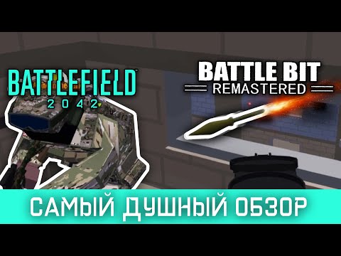 Видео: Самый подробный обзор BattleBit Remastered / feat. БУЛДЖАТь