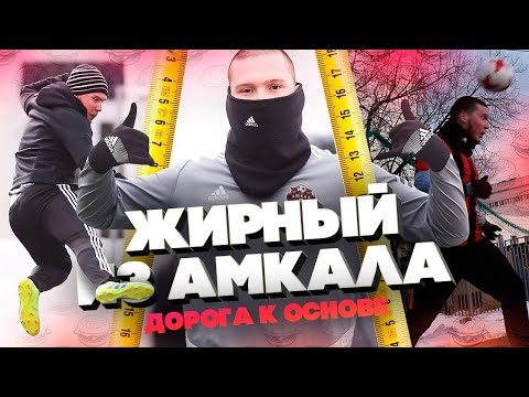 Видео: Подготовка к первой игре Амкала/Моё питание/Дорога в основной состав ФК АМКАЛ - ЖИРНЫЙ из АМКАЛА #5