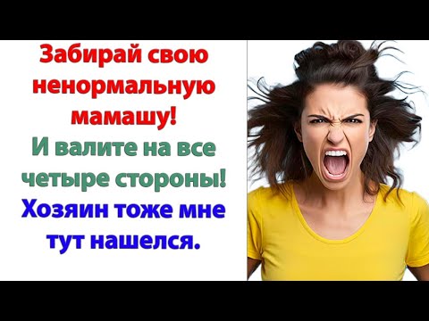 Видео: Если вы еще что-то вякните! Я не посмотрю, что вы мать моего мужа! А выброшу из квартиры, как мусор!