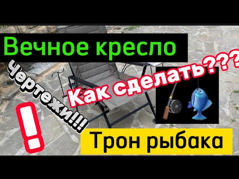 Видео: ✅DIY  👨‍🏭Как сделать рыбацкое кресло?Чертежи! Нюансы!