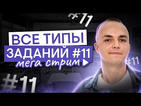 Видео: ВСЕ ТИПЫ ЗАДАНИЙ №11. Мега стрим по физике | Физика с Артёмом Вольт | ЕГЭ 2025 | СМИТАП