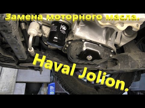 Видео: Haval Jolion.  Замена моторного масла.