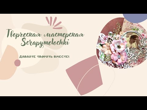 Видео: Обзор/Живые страницы джанка/скрапбукинг