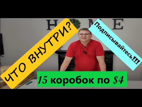 Видео: Распаковка Неоткрытых Посылок, 15  Коробок по $4