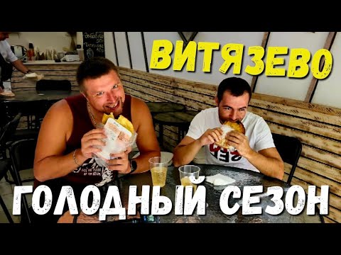 Видео: #Витязево ГОЛОДНЫЙ СЕЗОН БЛИЗКО, но ЕЩЕ ОТДЫХАЮТ! ПАРАЛИЯ СЕГОДНЯ! #Анапа