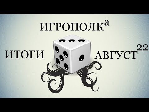 Видео: Итоги. Август 2022.