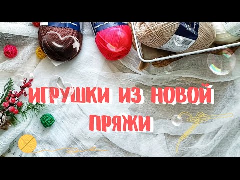 Видео: ИГРУШКИ ИЗ НОВОЙ ПРЯЖИ