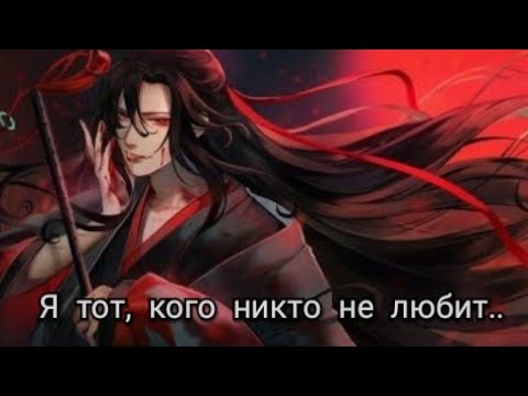 Видео: Я тот, кого никто не любит..... (AMV)