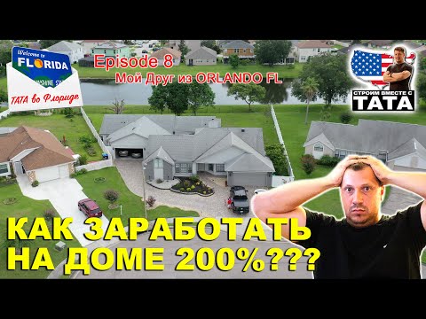 Видео: ТАТА во Флориде Ep. 8 - Как заработать на доме 200%-ю прибыль